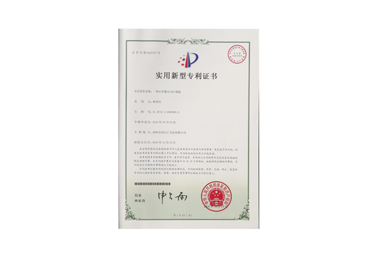 一种红外激光LED麻豆AV片在线播放专利证书
